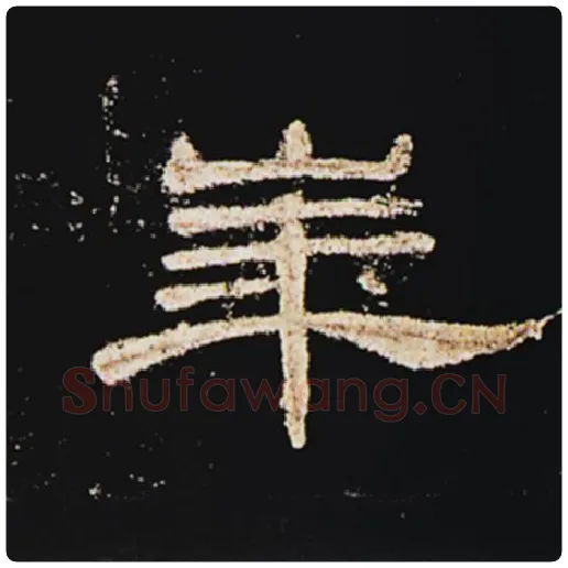 王敞毛笔隶书华字的写法,摘自王敞书法作品曹全碑