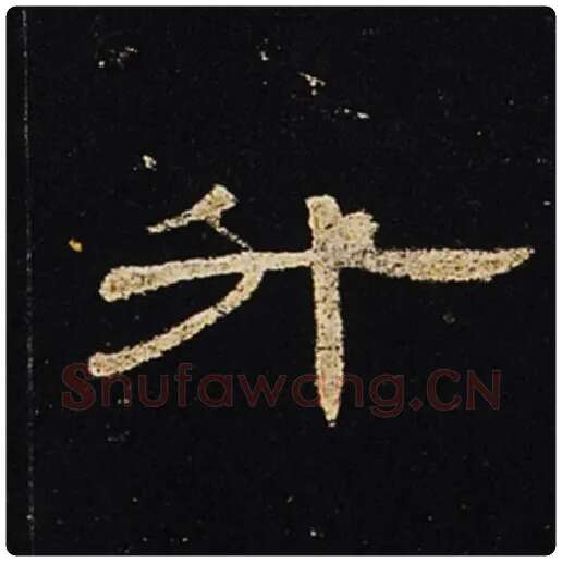 王敞毛笔隶书升字的写法,摘自王敞书法作品曹全碑