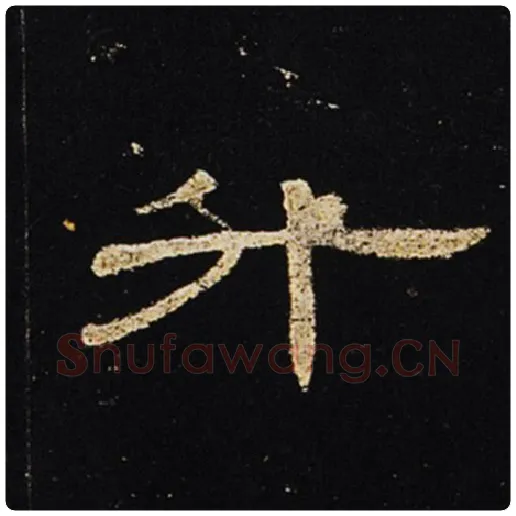 王敞毛笔隶书升字的写法,摘自王敞书法作品曹全碑