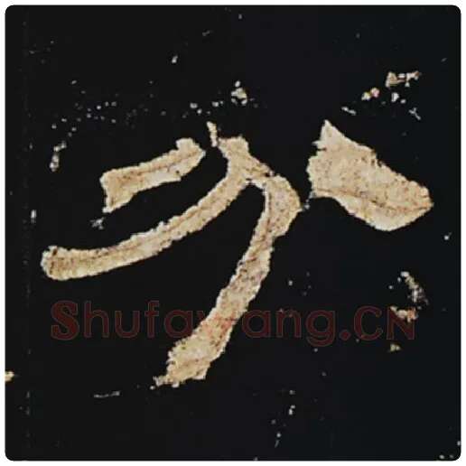 王敞毛笔隶书分字的写法,摘自王敞书法作品曹全碑