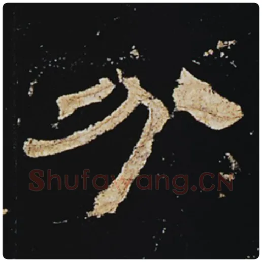 王敞毛笔隶书分字的写法,摘自王敞书法作品曹全碑
