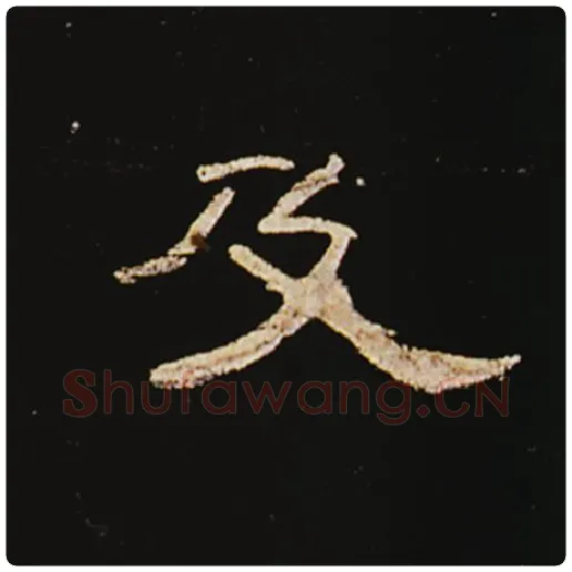 王敞毛笔隶书及字的写法,摘自王敞书法作品曹全碑