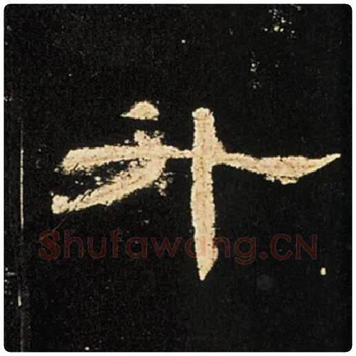 王敞毛笔隶书升字的写法,摘自王敞书法作品曹全碑