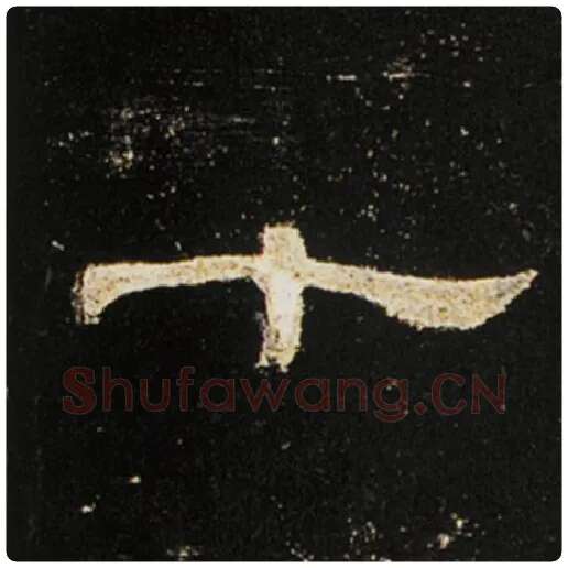 王敞毛笔隶书十字的写法,摘自王敞书法作品曹全碑