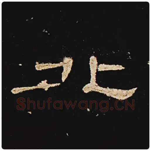 王敞毛笔隶书北字的写法,摘自王敞书法作品曹全碑