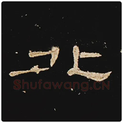 王敞毛笔隶书北字的写法,摘自王敞书法作品曹全碑