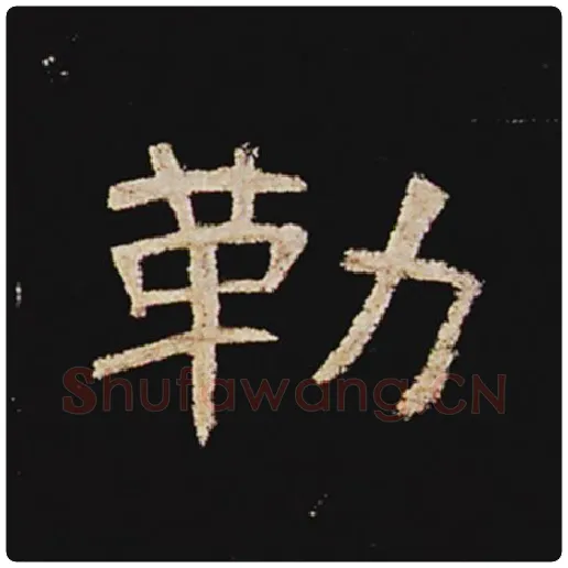 王敞毛笔隶书勒字的写法,摘自王敞书法作品曹全碑