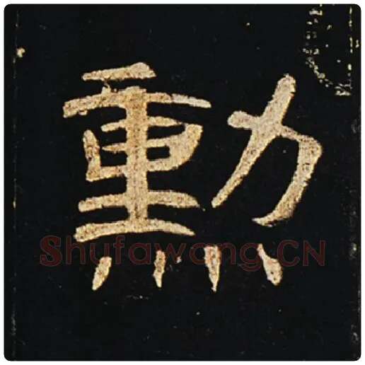 王敞毛笔隶书勋字的写法,摘自王敞书法作品曹全碑