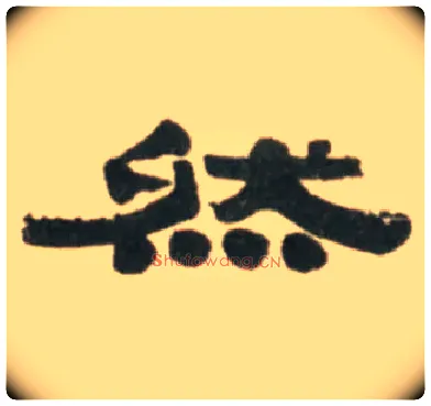 然毛笔隶书写法,摘自清伊秉绶临汉张迁碑轴