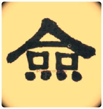 佥毛笔隶书写法,摘自清伊秉绶临汉张迁碑轴