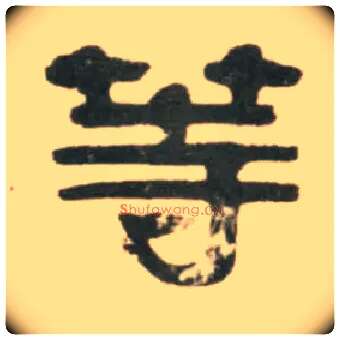 等毛笔隶书写法,摘自清伊秉绶临汉张迁碑轴