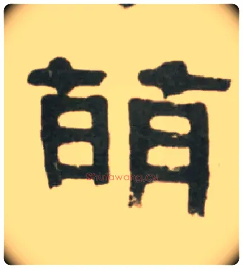 萌毛笔隶书写法,摘自清伊秉绶临汉张迁碑轴