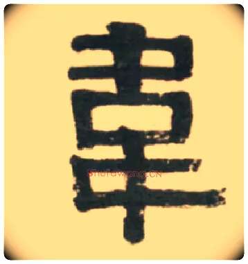 韦毛笔隶书写法,摘自清伊秉绶临汉张迁碑轴