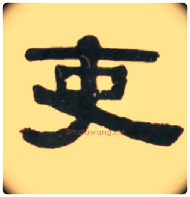吏毛笔隶书写法,摘自清伊秉绶临汉张迁碑轴