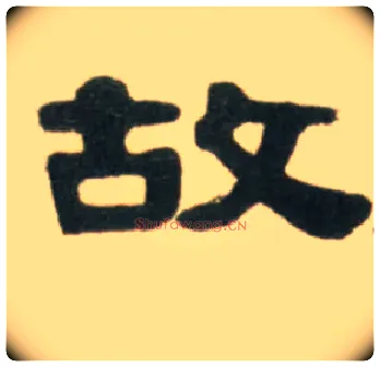 故毛笔隶书写法,摘自清伊秉绶临汉张迁碑轴