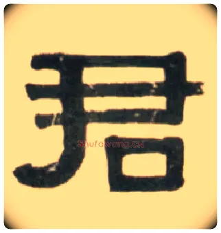君毛笔隶书写法,摘自清伊秉绶临汉张迁碑轴
