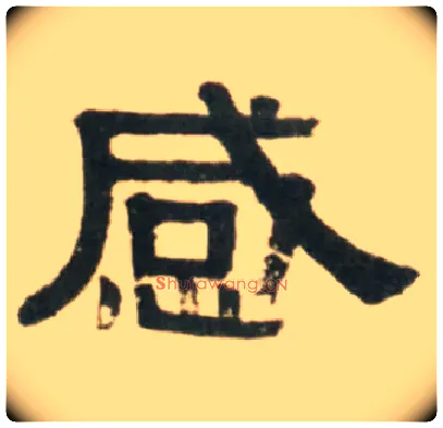 感毛笔隶书写法,摘自清伊秉绶临汉张迁碑轴