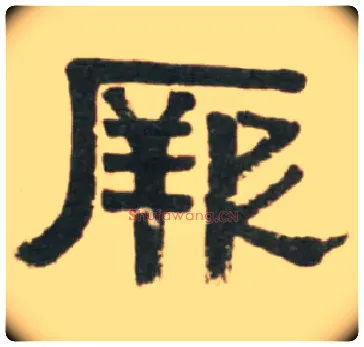 厥毛笔隶书写法,摘自清伊秉绶临汉张迁碑轴