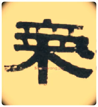 气毛笔隶书写法,摘自清伊秉绶临汉张迁碑轴