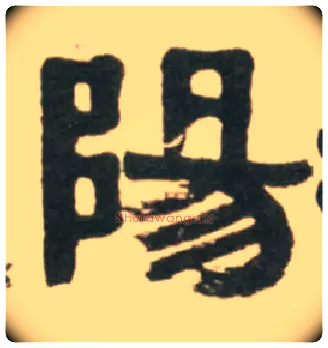 陽毛笔隶书写法,摘自清伊秉绶临汉张迁碑轴