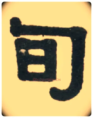 旬毛笔隶书写法,摘自清伊秉绶临汉张迁碑轴