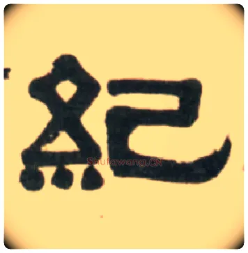 纪毛笔隶书写法,摘自清伊秉绶临汉张迁碑轴