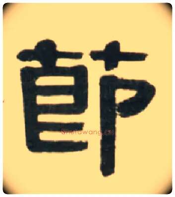 節毛笔隶书写法,摘自清伊秉绶临汉张迁碑轴