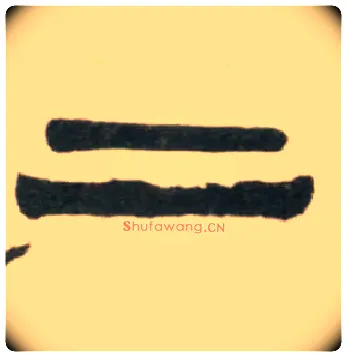 二毛笔隶书写法,摘自清伊秉绶临汉张迁碑轴