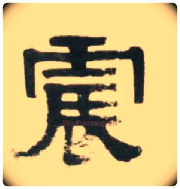 震毛笔隶书写法,摘自清伊秉绶临汉张迁碑轴