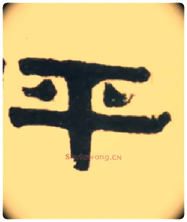 平毛笔隶书写法,摘自清伊秉绶临汉张迁碑轴