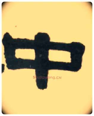 中毛笔隶书写法,摘自清伊秉绶临汉张迁碑轴