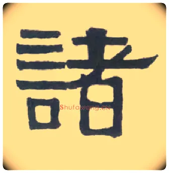 诸毛笔隶书写法,摘自清伊秉绶临汉衡方碑轴