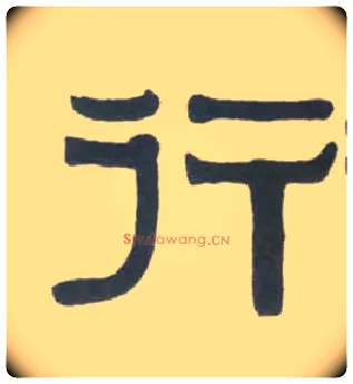 行毛笔隶书写法,摘自清伊秉绶临汉衡方碑轴
