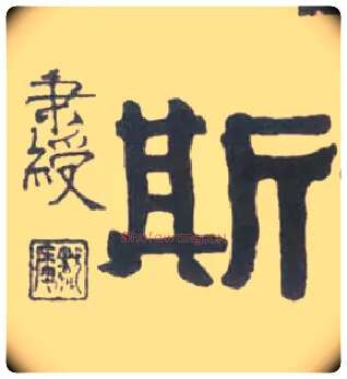 斯毛笔隶书写法,摘自清伊秉绶临汉衡方碑轴
