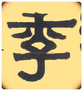 季毛笔隶书写法,摘自清伊秉绶林汉衡方碑轴