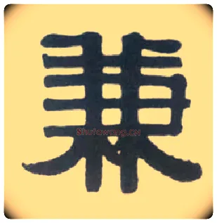 兼毛笔隶书写法,摘自清伊秉绶临汉衡方碑轴