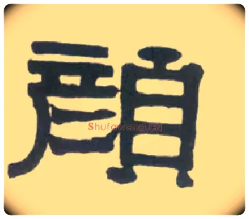 颜毛笔隶书写法,摘自清伊秉绶临汉衡方碑轴