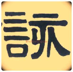 该毛笔隶书写法,摘自清伊秉绶临汉衡方碑轴