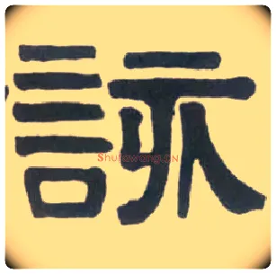 该毛笔隶书写法,摘自清伊秉绶临汉衡方碑轴