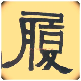 履毛笔隶书写法,摘自清伊秉绶临汉衡方碑轴