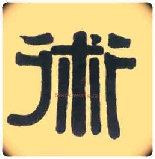 术毛笔隶书写法,摘自清伊秉绶临汉衡方碑轴