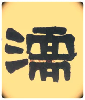 濡毛笔隶书写法,摘自清伊秉绶临汉衡方碑轴