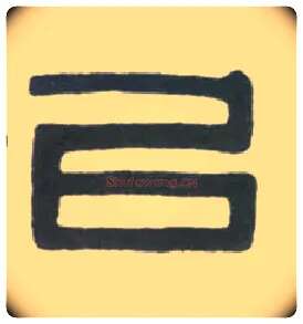 以毛笔隶书写法,摘自清伊秉绶临汉衡方碑轴