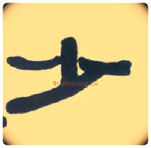 少毛笔隶书写法,摘自清伊秉绶临汉衡方碑轴