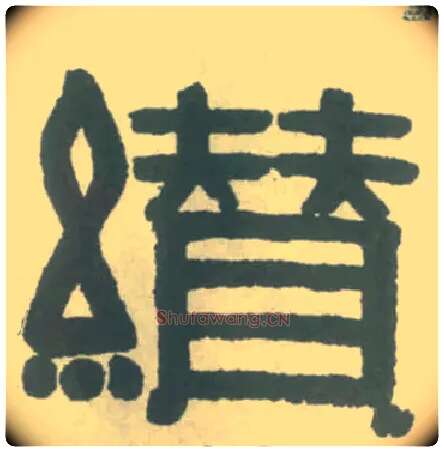 缵毛笔隶书写法,摘自清伊秉绶隶书横幅