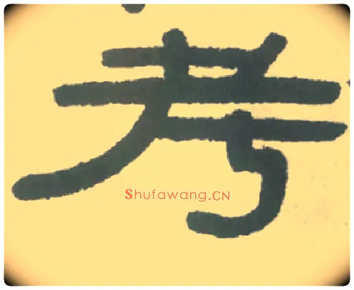 考毛笔隶书写法,摘自清伊秉绶隶书横幅