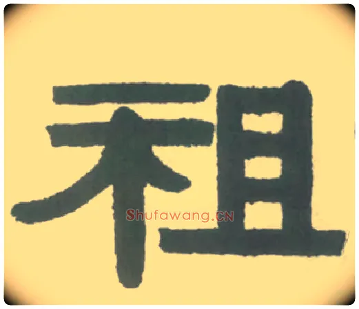 祖毛笔隶书写法,摘自清伊秉绶隶书横幅