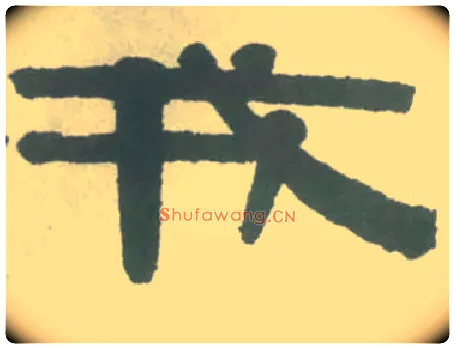 戎毛笔隶书写法,摘自清伊秉绶隶书横幅