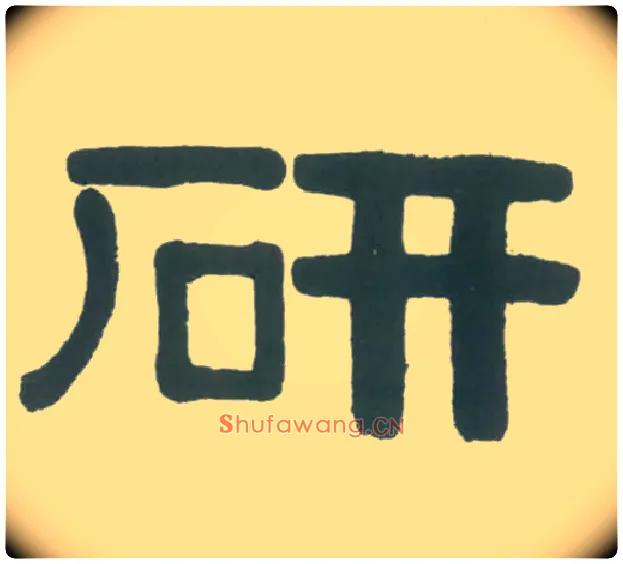 研毛笔隶书写法,摘自清伊秉绶隶书横幅