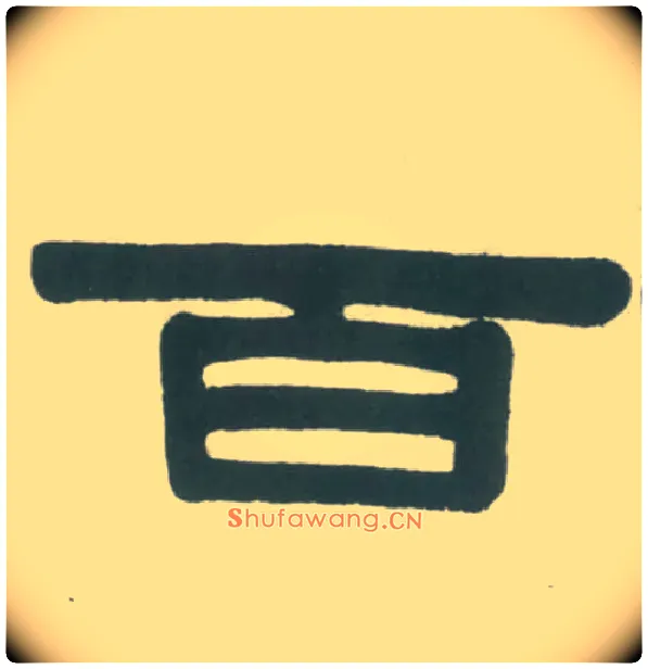 百毛笔隶书写法,摘自清伊秉绶隶书横幅